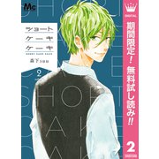 【期間限定閲覧 無料お試し版 2025年9月14日まで】ショートケーキケーキ 2（集英社） [電子書籍]