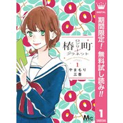 【期間限定閲覧 無料お試し版 2025年9月14日まで】椿町ロンリープラネット 1（集英社） [電子書籍]