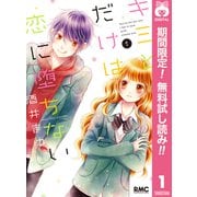 【期間限定閲覧 無料お試し版 2025年9月30日まで】キミとだけは恋に堕ちない 1（集英社） [電子書籍]
