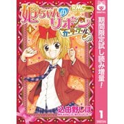 【期間限定閲覧 試し読み増量版 2025年9月30日まで】姫ちゃんのリボン カラフル 1（集英社） [電子書籍]