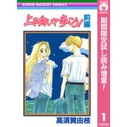 【期間限定閲覧 試し読み増量版 2025年9月30日まで】上を向いて歩こう！ 前編（集英社） [電子書籍]