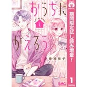 【期間限定閲覧 試し読み増量版 2025年9月30日まで】おうちにかえろう 1（集英社） [電子書籍]