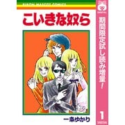 【期間限定閲覧 試し読み増量版 2025年9月30日まで】こいきな奴ら 1（集英社） [電子書籍]