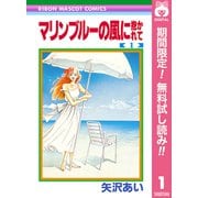 【期間限定閲覧 無料お試し版 2025年9月30日まで】マリンブルーの風に抱かれて 1（集英社） [電子書籍]
