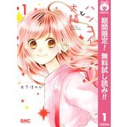 【期間限定閲覧 無料お試し版 2025年9月30日まで】ハツコイと太陽 1（集英社） [電子書籍]