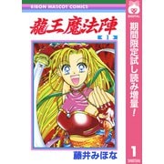 【期間限定閲覧 試し読み増量版 2025年9月30日まで】龍王魔法陣 1（集英社） [電子書籍]