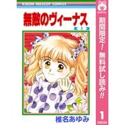 【期間限定閲覧 無料お試し版 2025年9月30日まで】無敵のヴィーナス 1（集英社） [電子書籍]