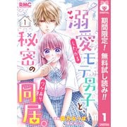 【期間限定閲覧 無料お試し版 2025年9月30日まで】溺愛したがるモテ男子と、秘密のワケあり同居。 分冊版 1（集英社） [電子書籍]