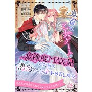 【全1-6セット】鬼畜な乙女ゲームの危険度MAX兄のために悲恋エンドをめざしたら【イラスト付】（ジュリアンパブリッシング） [電子書籍]