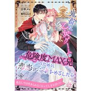 鬼畜な乙女ゲームの危険度MAX兄のために悲恋エンドをめざしたら【6】（ジュリアンパブリッシング） [電子書籍]