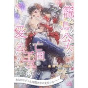 【全7-12セット】籠の鳥の公女は亡国の王子に愛を乞われる 下【イラスト付】（ジュリアンパブリッシング） [電子書籍]
