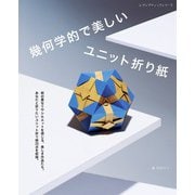 幾何学的で美しいユニット折り紙（ブティック社） [電子書籍]