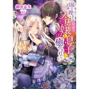 【期間限定価格 2025年9月14日まで】国王陛下は最愛の令嬢と息子に癒やされたい（竹書房） [電子書籍]