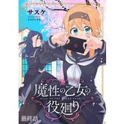 魔性の乙女の役廻り WEBコミックガンマぷらす連載版 最終話（竹書房） [電子書籍]