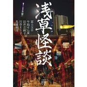 浅草怪談（竹書房） [電子書籍]