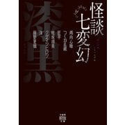 怪談七変幻 漆黒（竹書房） [電子書籍]