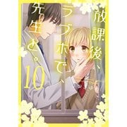 放課後、ラブホで、先生と。【単行本版】10【電子限定】（wwwave comics） [電子書籍]