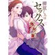 柳原くんはセックス依存症。8【フルカラー電子単行本版】（wwwave comics） [電子書籍]