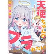 天使ちゃんはフラれたい～恋の矢、誤射してクッソ惚れられた件～（2）（wwwave comics） [電子書籍]