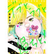 【期間限定無料 2025年9月30日まで】デブとラブと過ちと！【描き下ろしおまけ付き特装版】 1（シーモアコミックス） [電子書籍]