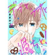 【期間限定価格 2025年9月30日まで】デブとラブと過ちと！【描き下ろしおまけ付き特装版】 2（シーモアコミックス） [電子書籍]