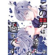 この男は人生最大の過ちです 79（シーモアコミックス） [電子書籍]