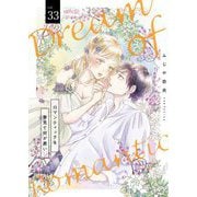 ロマンティックを夢見て何が悪い 33（シーモアコミックス） [電子書籍]