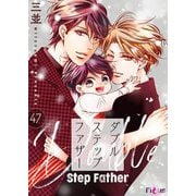 ダブルステップファザー 47（シーモアコミックス） [電子書籍]