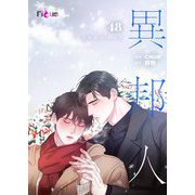 異邦人（フルカラー） 48（シーモアコミックス） [電子書籍]