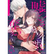 嘘つきヤクザは奪いつくしたい～甘い支配に濡れる蜜夜 9（シーモアコミックス） [電子書籍]