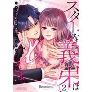 スターな義弟はαさま ～ふつうの姉弟でいたいのに～ 2（シーモアコミックス） [電子書籍]