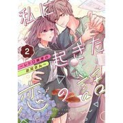 私に起きた恋の話 ～レトロ喫茶のお兄さん～ 2（シーモアコミックス） [電子書籍]