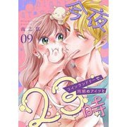 今夜23時 コインランドリーで、同期のアイツと 9（シーモアコミックス） [電子書籍]