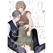男性恐怖症と恋 9（シーモアコミックス） [電子書籍]