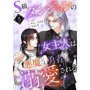 S級ダンジョンの女主人は悪魔にも勇者にも溺愛される（フルカラー）【特装版】 5（シーモアコミックス） [電子書籍]