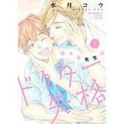 佐々木先生はドクター失格【描き下ろしおまけ付き特装版】 1（シーモアコミックス） [電子書籍]