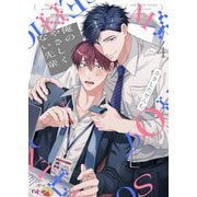 俺のやさしくない先輩【新装版】 4（シーモアコミックス） [電子書籍]
