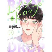 レインドロップ（フルカラー）【特装版】 4（シーモアコミックス） [電子書籍]