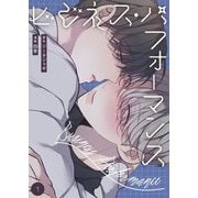 ビジネス・パフォーマンス（フルカラー）【特装版】 1（シーモアコミックス） [電子書籍]