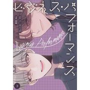 ビジネス・パフォーマンス（フルカラー）【特装版】 3（シーモアコミックス） [電子書籍]