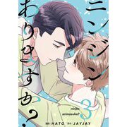 ニンジンありますか？（フルカラー）【特装版】 3（シーモアコミックス） [電子書籍]
