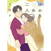 抜かりある二人【描き下ろしおまけ付き特装版】 1（シーモアコミックス） [電子書籍]