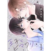 王子とヒマワリ【描き下ろしおまけ付き特装版】 1（シーモアコミックス） [電子書籍]