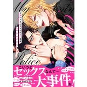 可愛いおまわりさんはオレ専用～強引ホストに啼かされる！？【電子単行本版/限定特典まんが付き】（モバイルメディアリサーチ） [電子書籍]