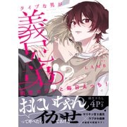 同居セフレと毎日えっち！～タイプな男が義兄弟！？【電子単行本版/限定特典まんが付き】（モバイルメディアリサーチ） [電子書籍]