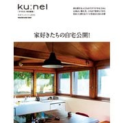 クウネル特別編集 家好きたちの自宅公開！（マガジンハウス） [電子書籍]