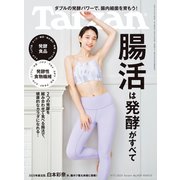 Tarzan （ターザン） 2025年 9月11日号 No.909 （腸活は発酵がすべて）（マガジンハウス） [電子書籍]