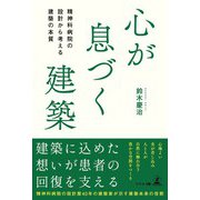 心が息づく建築 精神科病院の設計から考える建築の本質（幻冬舎） [電子書籍]