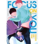 フォーカス・オン・ユー【電子版限定特典付き】（ジーオーティー） [電子書籍]