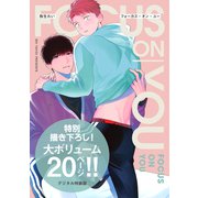 フォーカス・オン・ユー【デジタル特装版】（ジーオーティー） [電子書籍]